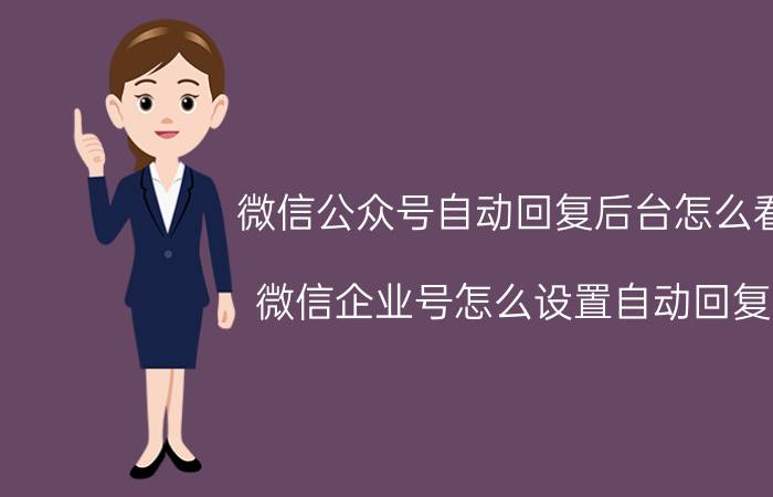 微信公众号自动回复后台怎么看 微信企业号怎么设置自动回复？